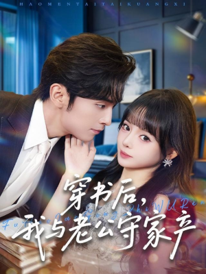 穿书后，我与老公守家产（80集）短剧全集大结局