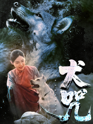 犬咒(45集) 犬咒(45集)短剧推荐更新中