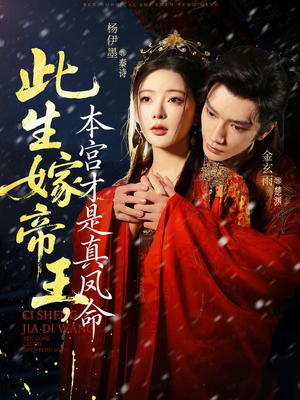 此生嫁帝王,本宫才是真凤命(71集) 此生嫁帝王,本宫才是真凤命(71集)最新上映的短剧