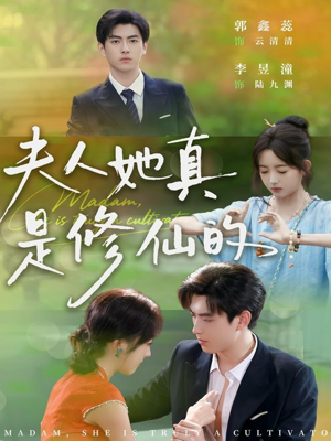 夫人她真是修仙的(70集) 夫人她真是修仙的(70集)短剧全集免费看