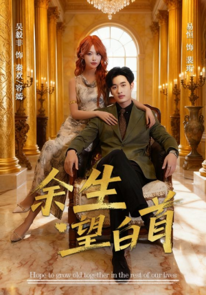余生望白首(61集) 余生望白首(61集)精彩的短剧