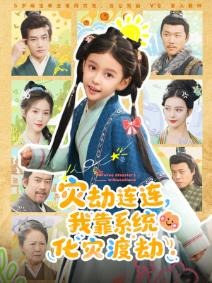 灾劫连连我靠系统化灾渡劫(60集) 灾劫连连我靠系统化灾渡劫(60集)免费全集短剧