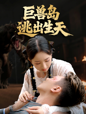 巨兽岛逃出生天（55集）免费在线看全集