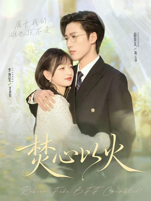 焚心以火(72集) 焚心以火(72集)精彩短剧抢先看