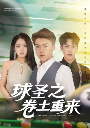 球圣之卷土重来（60集）视频在线看