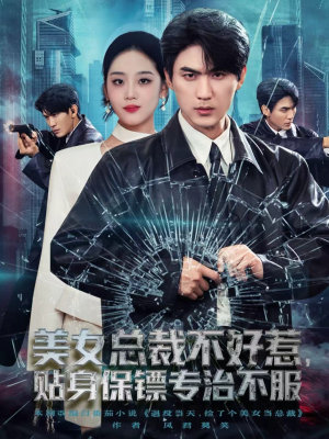 美女总裁不好惹，贴身保镖专治不服（84集）热门了短剧