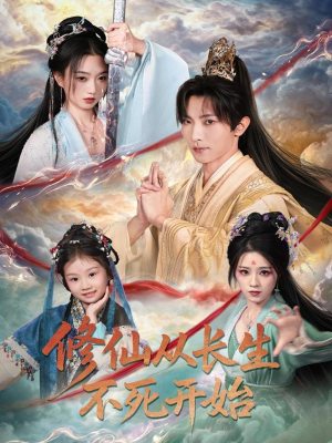 修仙从长生不死开始(80集) 修仙从长生不死开始(80集)小短剧推荐