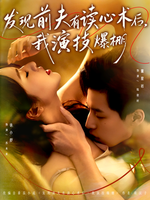 发现前夫有读心术后，我演技爆棚（78集）免费短剧就是爽