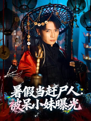 暑假当赶尸人:被呆小妹曝光(80集) 暑假当赶尸人:被呆小妹曝光(80集)最新上映免费看