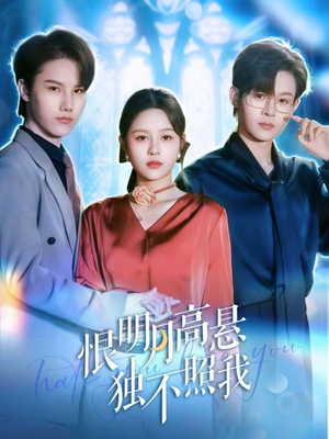 恨明月高悬独不照我（82集）夸克网盘观看