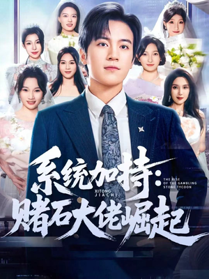 统加持：赌石大佬崛起（77集）短剧也太好看了