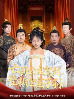 亡国公主驾到,整顿皇室子孙(77集) 亡国公主驾到,整顿皇室子孙(77集)精彩短剧合集