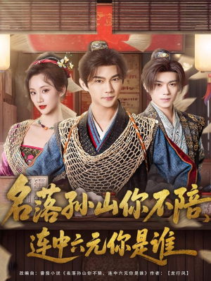 名落孙山你不陪，连中六元你是谁（81集）精彩短剧抢先看