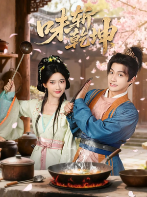 味斩乾坤（70集）最新火爆短剧