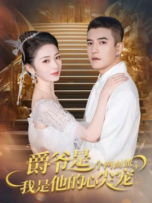 爵爷是个两面派，我是他的心尖宠（65集）第一季