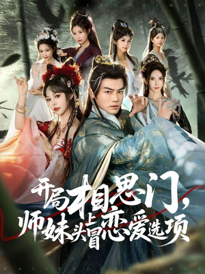 开局相思门，师妹头上冒恋爱选项（80集）好看短剧看不停