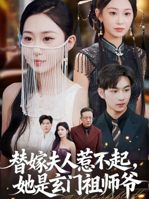 替嫁夫人惹不起，她是玄门祖师爷（49集）在线看完整版