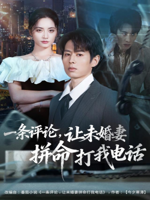 一条评论,让未婚妻拼命打我电话(60集) 一条评论,让未婚妻拼命打我电话(60集)最火短剧热播