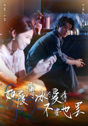 如履薄冰的爱情不要也罢（86集）零花钱看整部剧