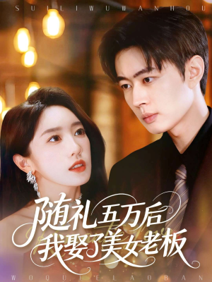 随礼五万后我娶了美女老板(97集) 随礼五万后我娶了美女老板(97集)精彩短剧片段