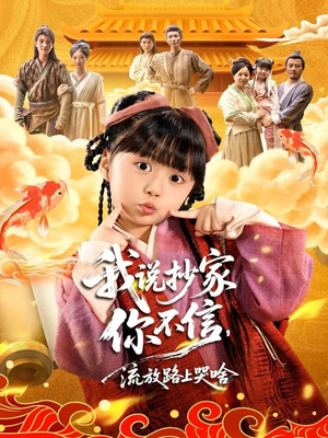 我说抄家你不信，流放路上哭啥（80集）女主角是谁