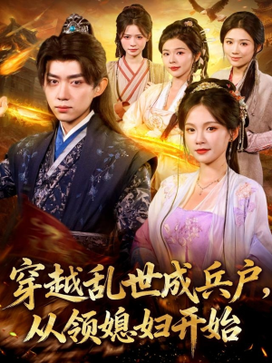 穿越乱世成兵户从领媳妇开始(80集) 穿越乱世成兵户从领媳妇开始(80集)分享好看的短剧