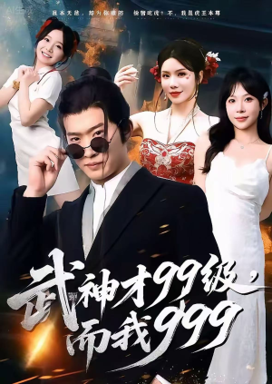 武神才99级，而我999（83集）全集完整版