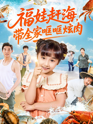 福娃赶海,带全家哐哐炫肉(71集) 福娃赶海,带全家哐哐炫肉(71集)短视频追剧推荐