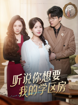 听说你想要我的学区房（60集）番茄短剧免费看