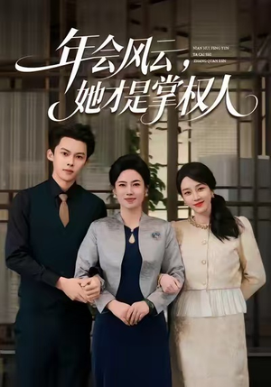 年会风云,她才是掌权人(60集) 年会风云,她才是掌权人(60集)免费版