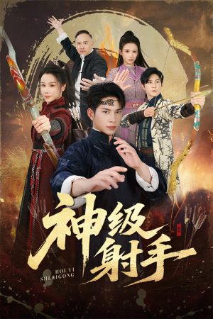 神级射手（71集）悬疑短剧推荐