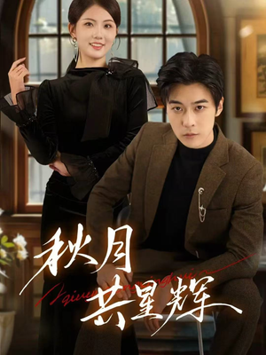 秋月共星辉(80集) 秋月共星辉(80集)剧好看短剧推荐