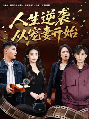 人生逆袭，从宠妻开始（80集）火热短剧抢先看