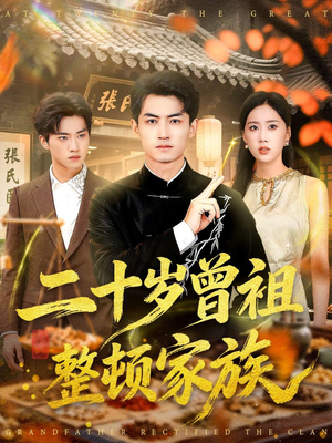二十岁曾祖整顿家族（89集）热播短剧免费看