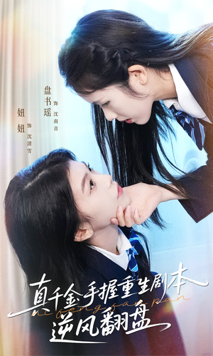 真千金手握重生剧本逆风翻盘（39集）追短剧关注我