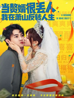 当赘婿很丢人,我在萧山反转人生(80集) 当赘婿很丢人,我在萧山反转人生(80集)短剧推荐来了