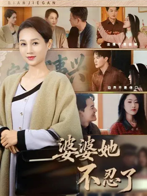 婆婆她不忍了（71集）短剧太精彩