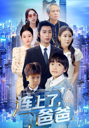 连上了爸爸(44集) 连上了爸爸(44集)每日短剧分享