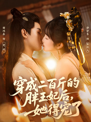 穿成二百斤的胖王妃后，她得宠了（80集）短剧在哪个平台