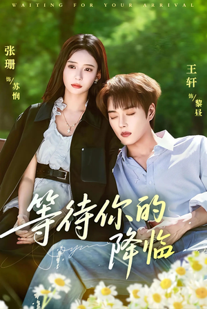 等待你的降临(64集) 等待你的降临(64集)男主角是谁