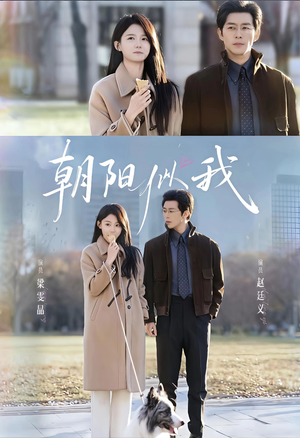 朝阳似我（81集）火热短剧抢先看