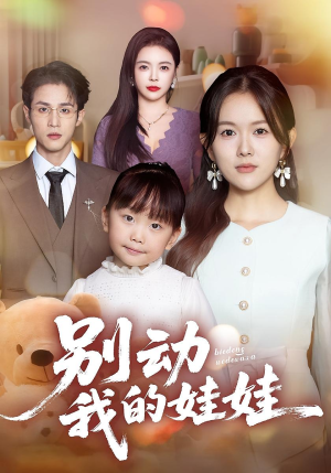 别动我的娃娃（45集）好看的短剧推荐