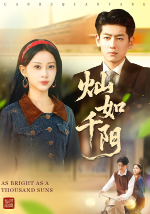 灿如千阳(86集) 灿如千阳(86集)女频短剧推荐