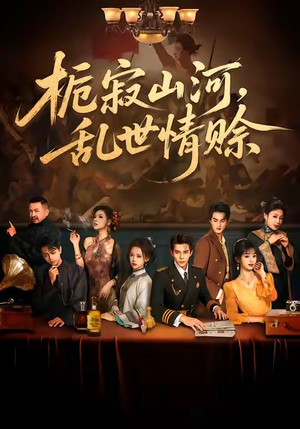 栀寂山河，乱世情赊（85集）全网独播免费看