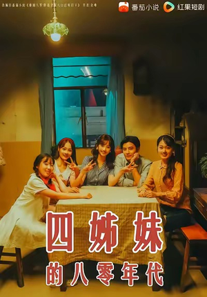 四姊妹的八零年代(60集) 四姊妹的八零年代(60集)最近很火的短剧