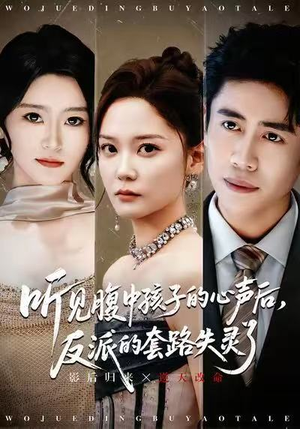 听见腹中孩子的心声后,反派的套路失灵了(80集) 听见腹中孩子的心声后,反派的套路失灵了(80集)短剧免费看全集