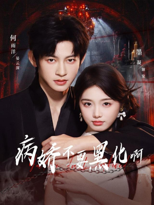 病娇不要黑化啊（80集）热门短剧在线看