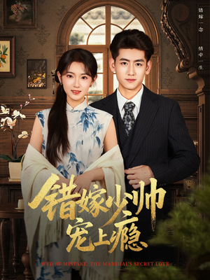 错嫁少帅宠上瘾(80集) 错嫁少帅宠上瘾(80集)短剧介绍