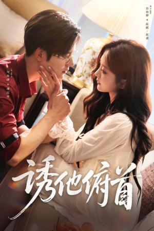 诱他俯首（63集）小短剧抢先看