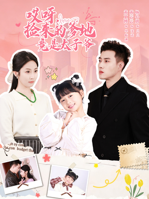 哎呀,捡来的爹地追妻忙(100集) 哎呀,捡来的爹地追妻忙(100集)一起追生活短剧